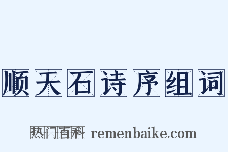 顺天石诗序组词是什么意思的图片
